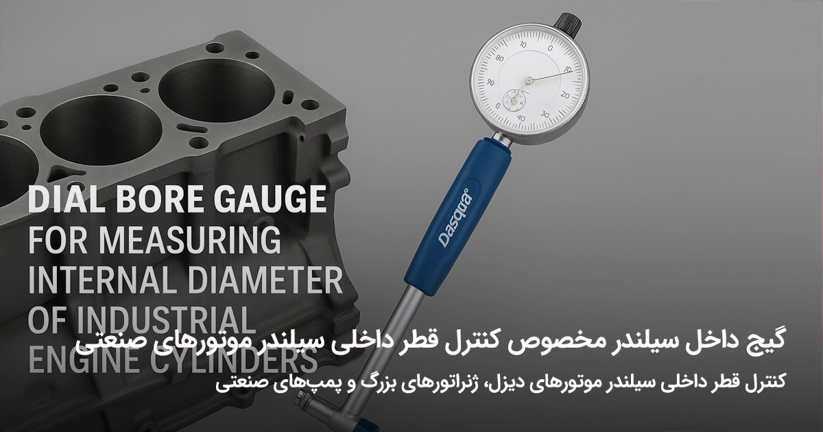 تصویری فنی از گیج داخل سیلندر داسکوا (DASQUA) با بدنه آبی مخصوص اندازه‌گیری قطر داخلی سیلندر موتورهای صنعتی. در کنار این ابزار، مقطع یک بلوک سیلندر خاکستری رنگ دیده می‌شود که کاربرد ابزار در صنعت موتور سازی را نشان می‌دهد. این گیج دقت بالا و طراحی ارگونومیک دارد و برای کنترل کیفیت قطعات موتوری ایده‌آل است.